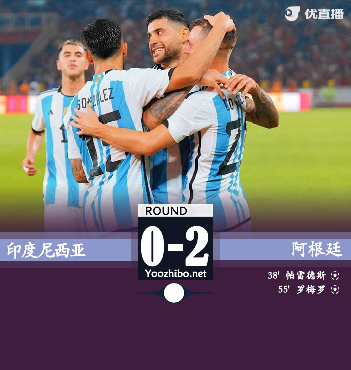 阿根廷2-0印尼 帕雷德斯世界波罗梅罗头球建功