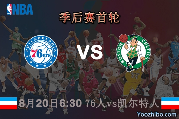 NBA季后赛首轮G2 76人vs凯尔特人直播前瞻分析