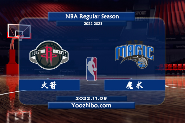 11月08日 NBA常规赛 火箭vs魔术直播前瞻分析