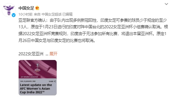 亚足联官方：中国女足vs印度女足取消，印度退赛