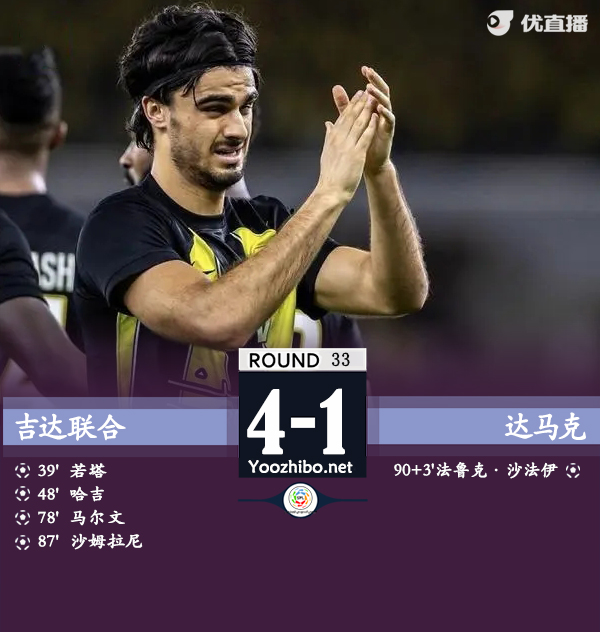 吉达联合4-1达马克 哈吉1射2传若塔破门