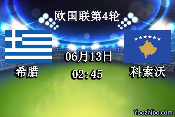 希腊vs科索沃赛事前瞻分析：希腊连续3场保持全胜全队气势鼓舞