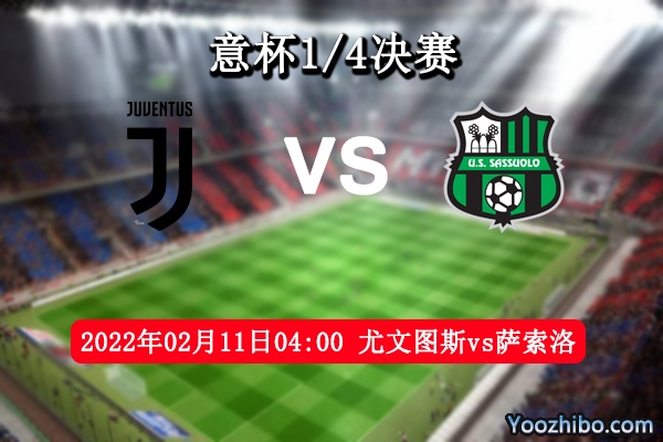 尤文图斯vs萨索洛赛事前瞻分析：尤文状态出彩勇往直前过关斩将