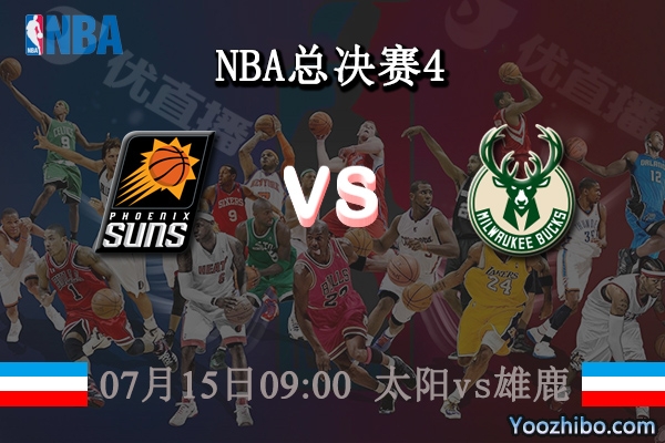 07月15日 NBA总决赛G4 太阳vs雄鹿直播前瞻分析
