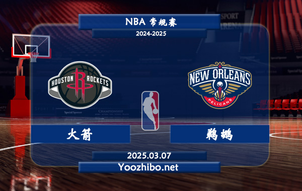 03月07日 NBA常规赛 火箭vs鹈鹕直播前瞻分析