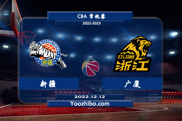 12月12日 CBA常规赛 新疆vs广厦直播前瞻分析