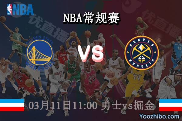 03月11日 NBA常规赛 勇士vs掘金直播前瞻分析