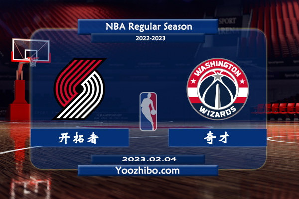 02月04日 NBA常规赛 开拓者vs奇才直播前瞻分析