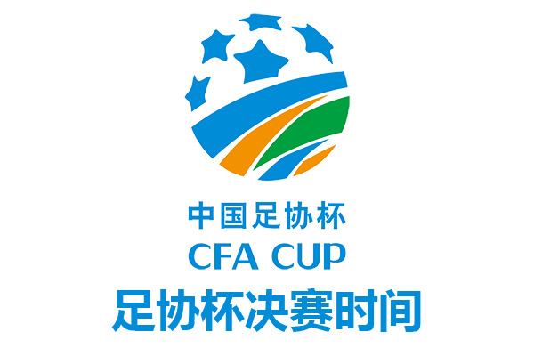 2021赛季中国足协杯决赛时间