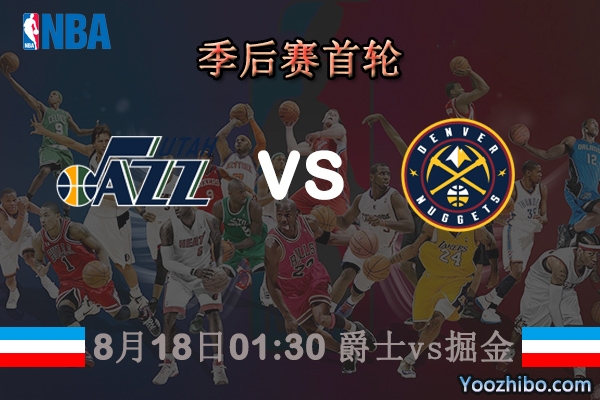 NBA季后赛首轮 爵士vs掘金直播前瞻分析