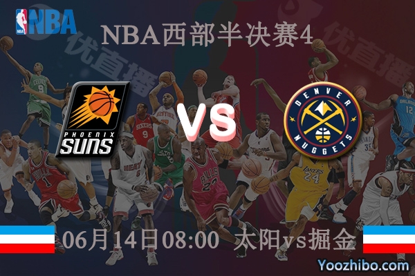 06月14日 NBA西部半决赛G4 太阳vs掘金直播前瞻分析