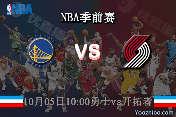 10月05日 NBA季前赛 勇士vs开拓者赛事前瞻分析