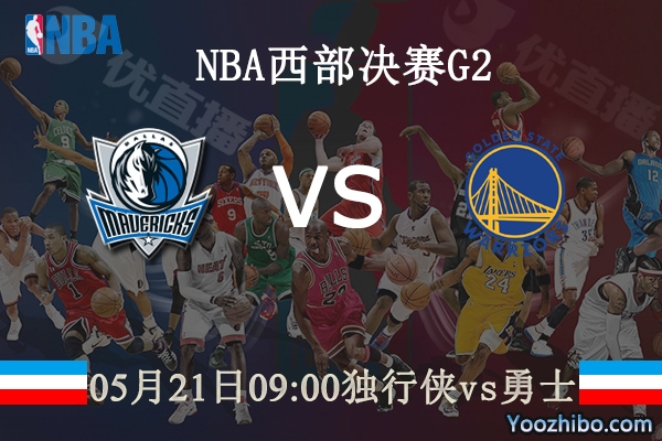 05月21日 NBA西部决赛G2 独行侠vs勇士直播前瞻分析
