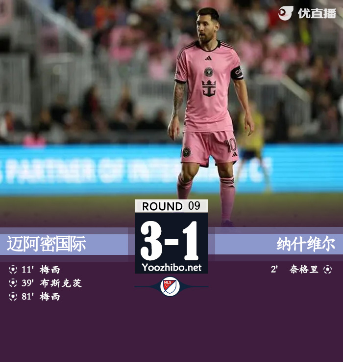 迈阿密3-1纳什维尔 梅西两射一传，布斯克茨破门