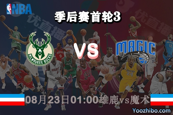 NBA季后赛首轮G3 雄鹿vs魔术直播前瞻分析