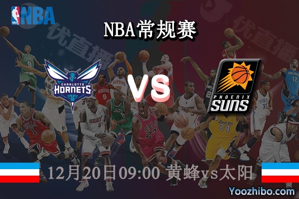 12月20日 NBA常规赛 黄蜂vs太阳直播前瞻分析