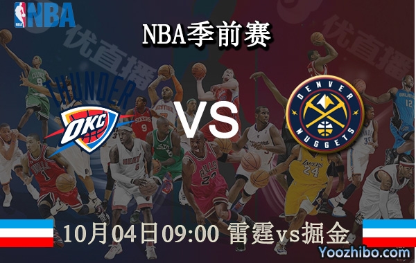 10月04日 NBA季前赛 雷霆vs掘金直播前瞻分析