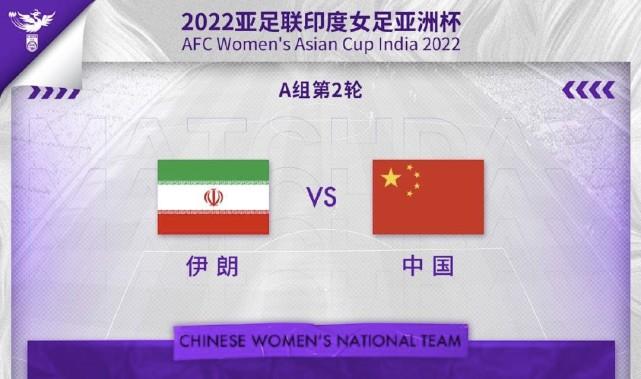 中国女足战伊朗有望提前出线！水庆霞或轮换8人，热刺名将替王霜