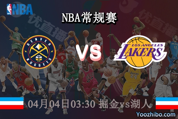 04月04日 NBA常规赛 掘金vs湖人直播前瞻分析