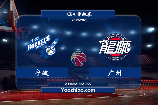 12月16日 CBA常规赛 宁波vs广州直播前瞻分析