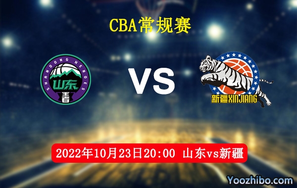 10月23日 CBA常规赛 山东vs新疆直播前瞻分析