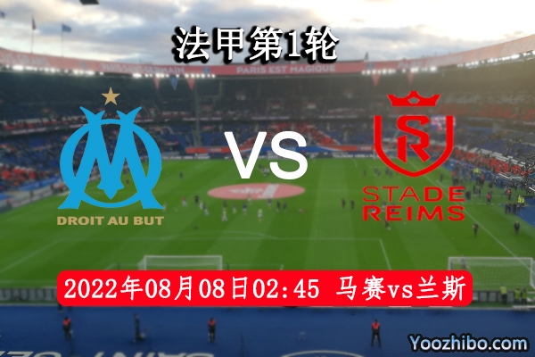 马赛vs兰斯赛事前瞻分析：马赛主场优势明显