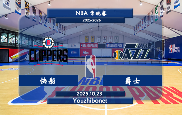 10月23日 NBA常规赛 快船vs爵士直播前瞻分析