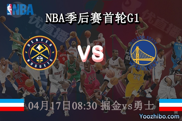 04月17日 NBA季后赛首轮G1 掘金vs勇士直播前瞻分析