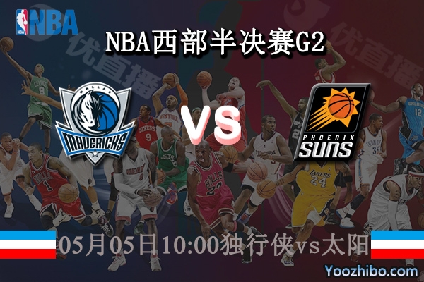 05月05日 NBA西部半决赛G2 独行侠vs太阳直播前瞻分析