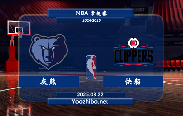 03月22日 NBA常规赛 灰熊vs快船直播前瞻分析