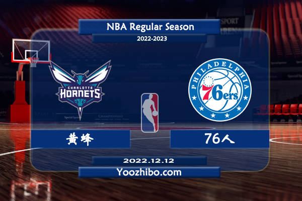 12月12日 NBA常规赛 黄蜂vs76人直播前瞻分析