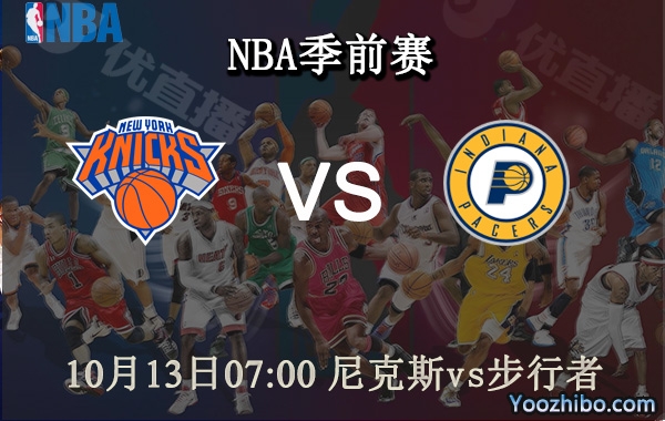 10月13日 NBA季前赛 尼克斯vs步行者直播前瞻分析