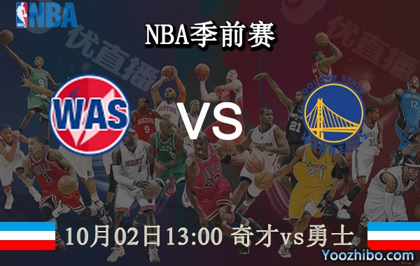 10月02日 NBA季前赛 奇才vs勇士直播前瞻分析
