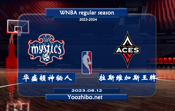 08月12日 WNBA常规赛 华盛顿神秘人vs拉斯维加斯王牌直播前瞻分析