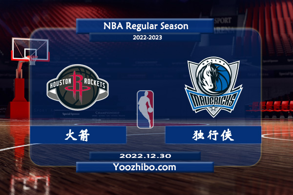 12月30日 NBA常规赛 火箭vs独行侠直播前瞻分析