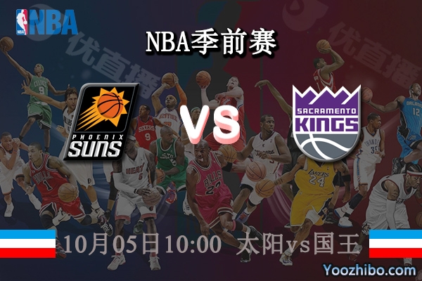10月05日 NBA季前赛 太阳vs国王直播前瞻分析