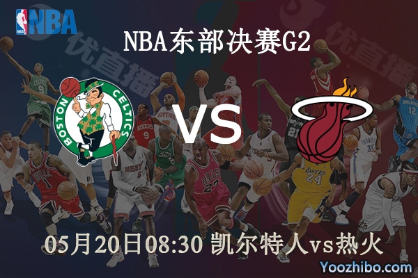 05月20日 NBA东部决赛G2 凯尔特人vs热火直播前瞻分析