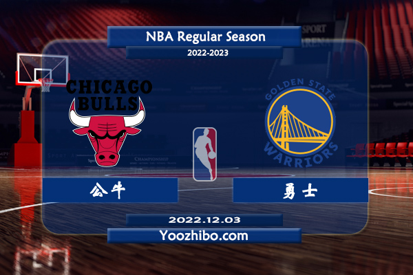 12月03日 NBA常规赛 公牛vs勇士直播前瞻分析
