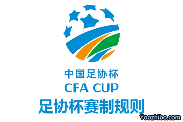 2022赛季中国足协杯赛制规则
