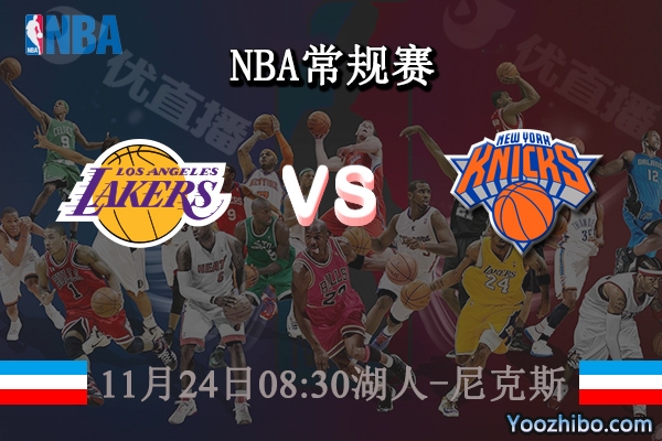 11月24日 NBA常规赛 湖人vs尼克斯直播前瞻分析