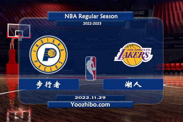 11月29日 NBA常规赛 步行者vs湖人直播前瞻分析