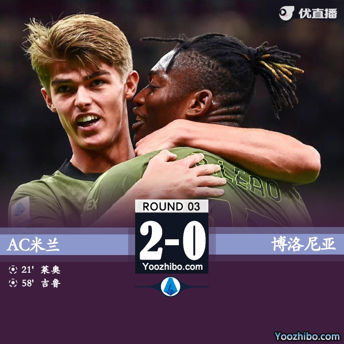 AC米兰2-0博洛尼亚 吉鲁侧钩破门莱奥传射CDK助攻