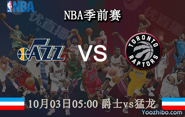 10月03日 NBA季前赛 爵士vs猛龙直播前瞻分析