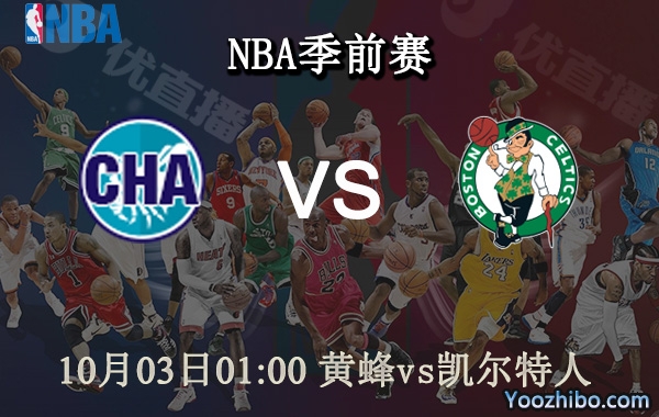 10月3日 NBA季前赛 黄蜂vs凯尔特人直播前瞻分析