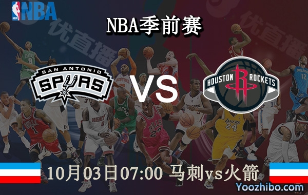 10月03日 NBA季前赛 马刺vs火箭直播前瞻分析