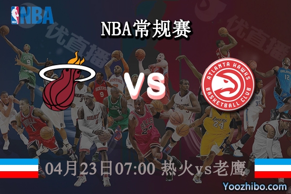04月23日 NBA季后赛首轮G3 热火vs老鹰直播前瞻分析