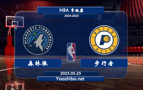 03月25日 NBA常规赛 森林狼vs步行者直播前瞻分析