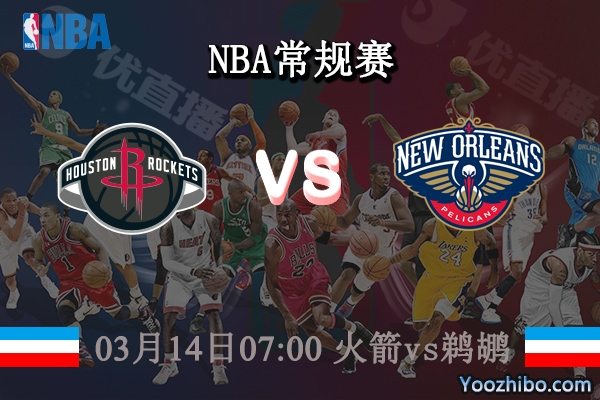 03月14日 NBA常规赛 火箭vs鹈鹕直播前瞻分析