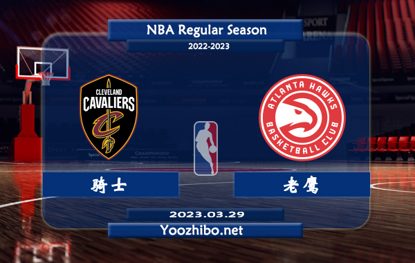 03月29日 NBA常规赛 骑士vs老鹰直播前瞻分析