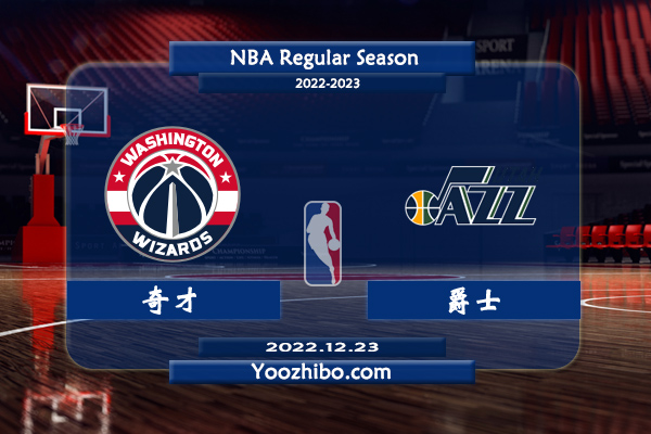 12月23日 NBA常规赛 奇才vs爵士直播前瞻分析